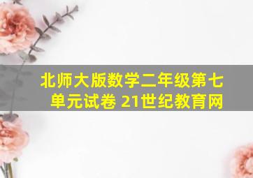 北师大版数学二年级第七单元试卷 21世纪教育网